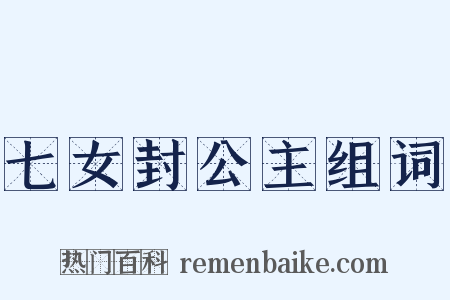七女封公主组词是什么意思的图片